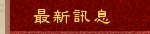 最新訊息