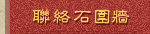 聯絡石圍牆