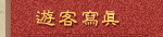 遊客寫真