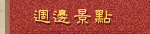 週邊景點