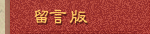 留言版