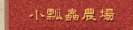 小瓢蟲農場